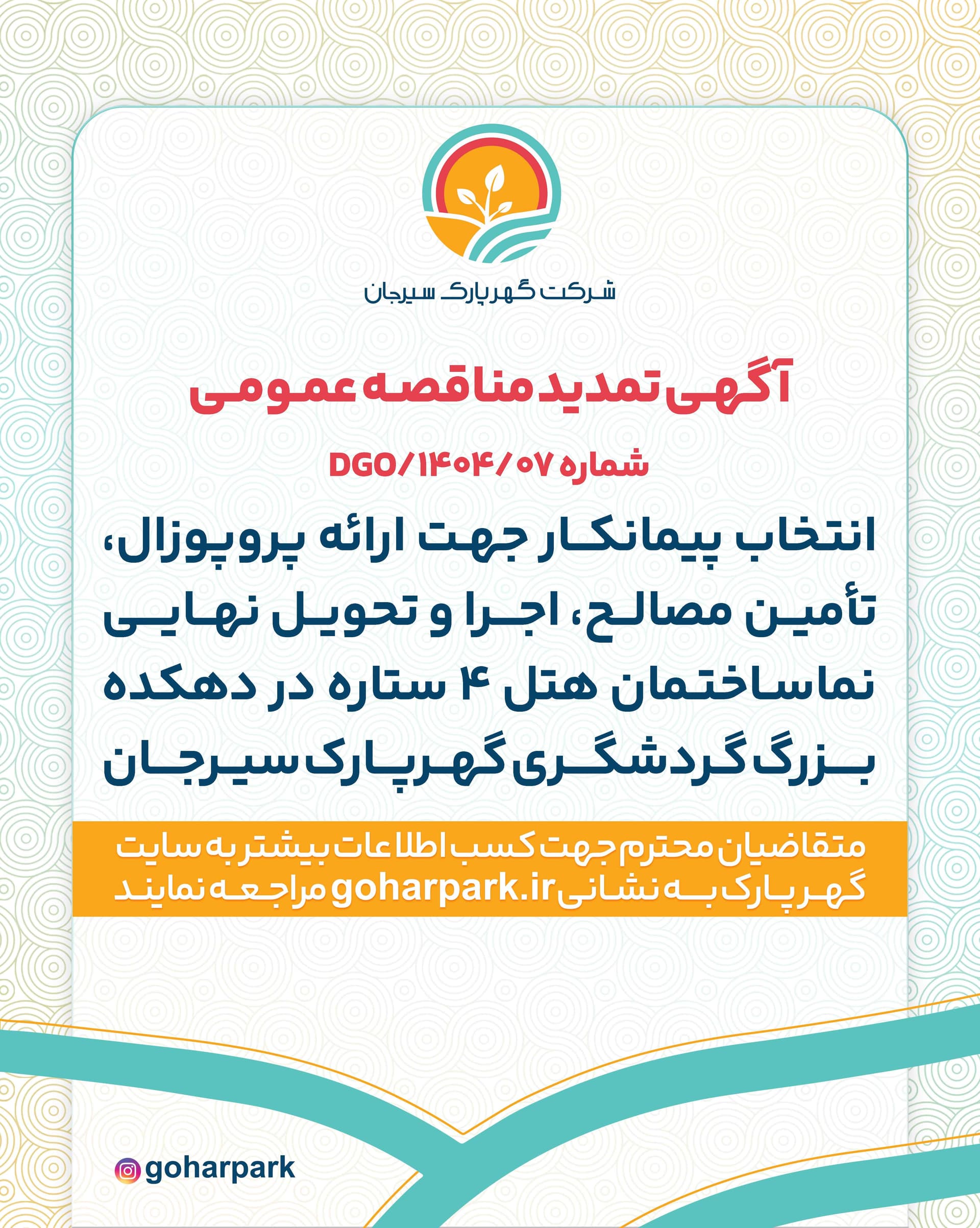  DGO/1404/07آگهی تمدید مناقصه عمومی شماره 