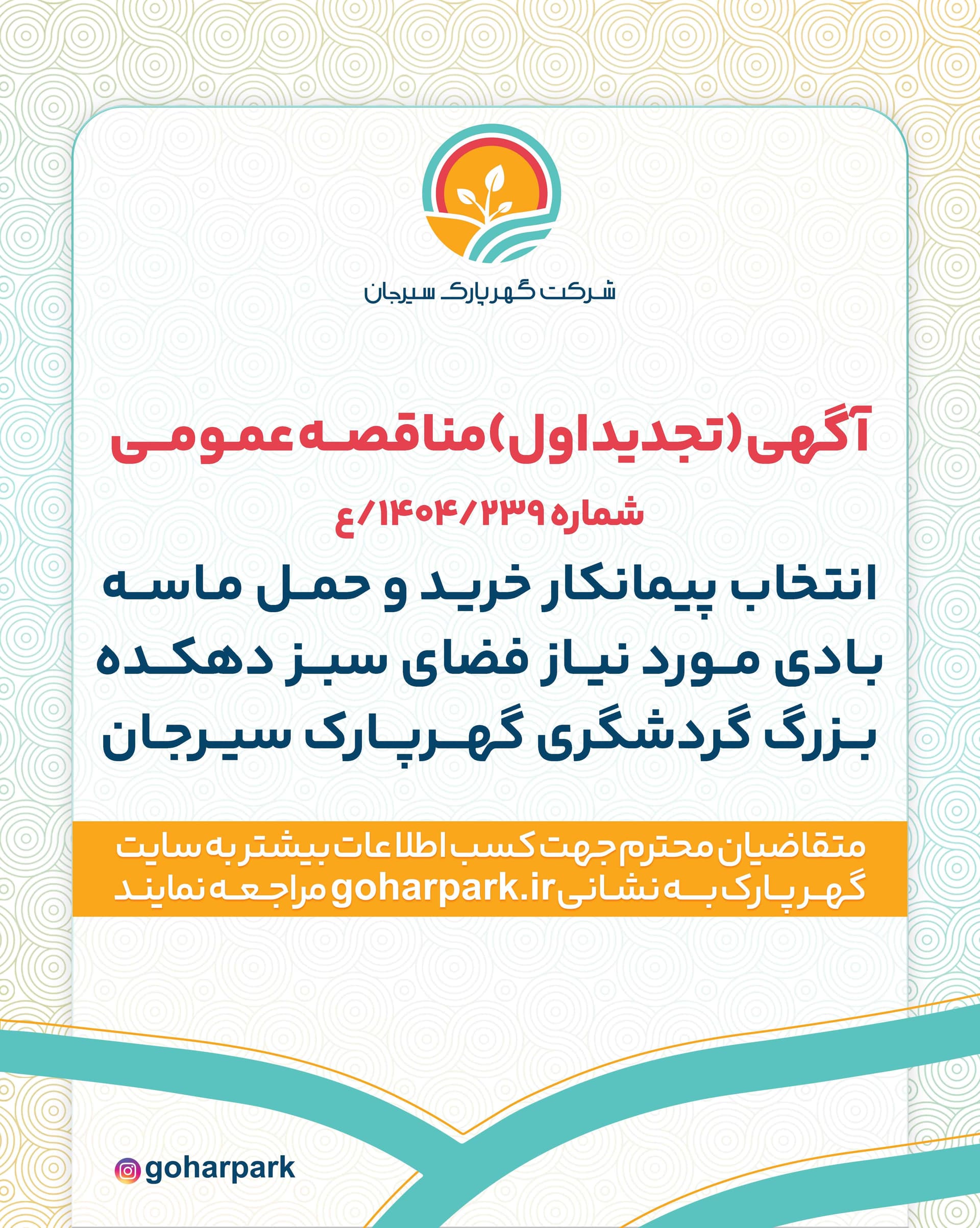 آگهی (تجدید اول) مناقصه عمومی شماره 1404/239/ع