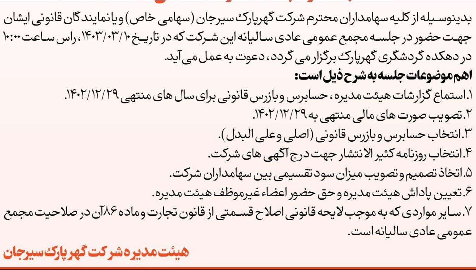 آگهی دعوت به مجمع عمومی عادی سالیانه شرکت گهرپارک سیرجان