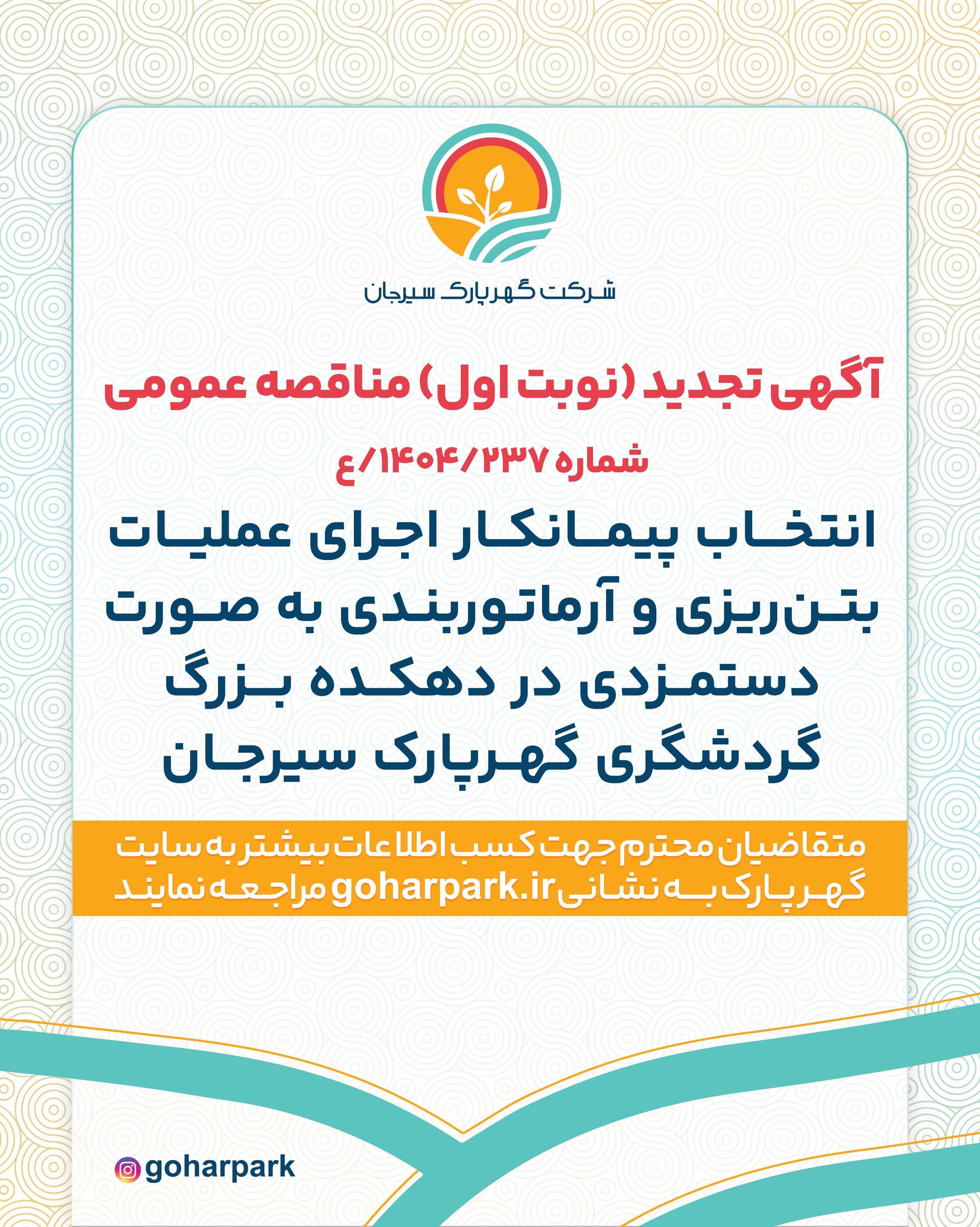 آگهی تمدید مناقصه عمومی