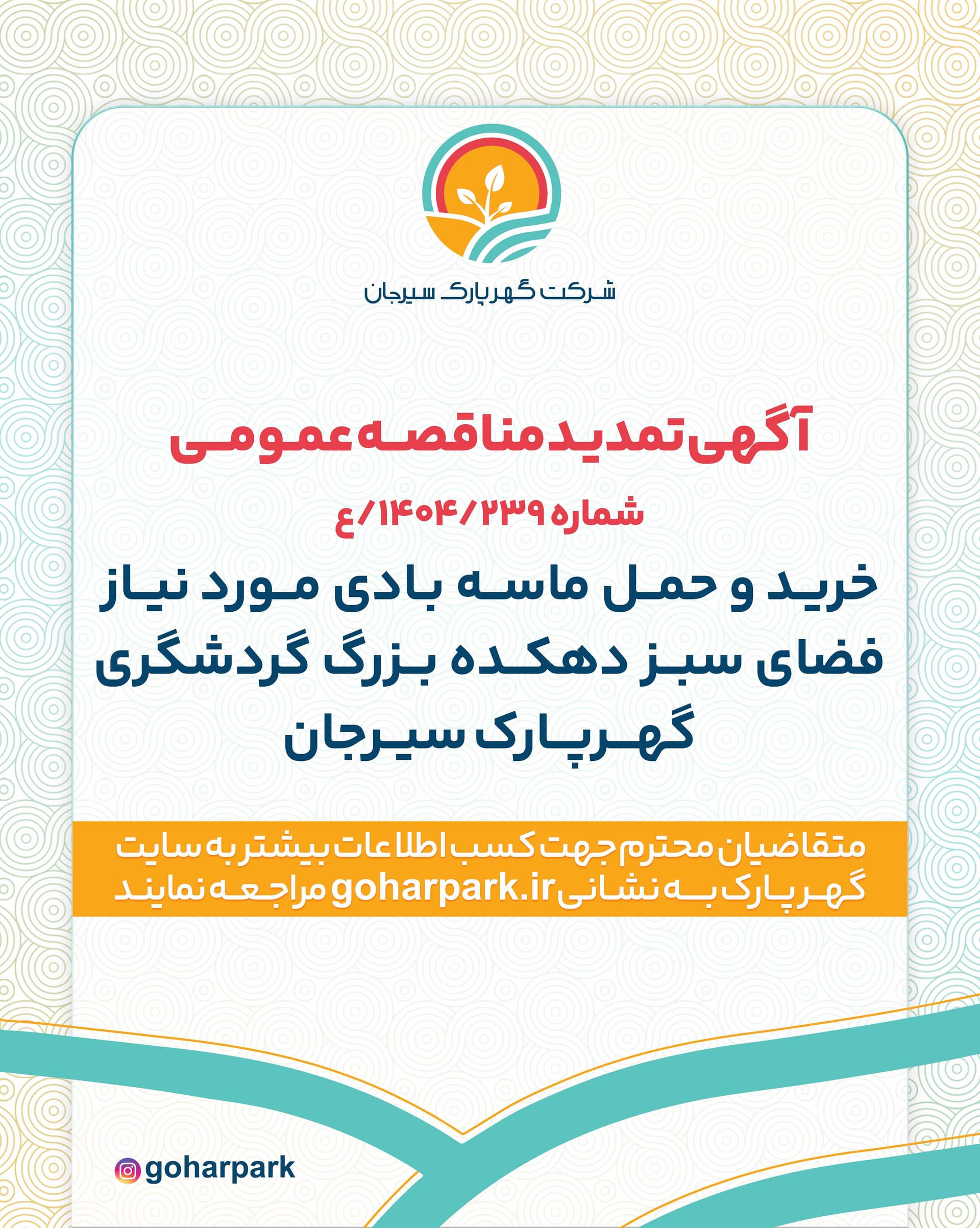 آگهی تمدید مناقصه عمومی