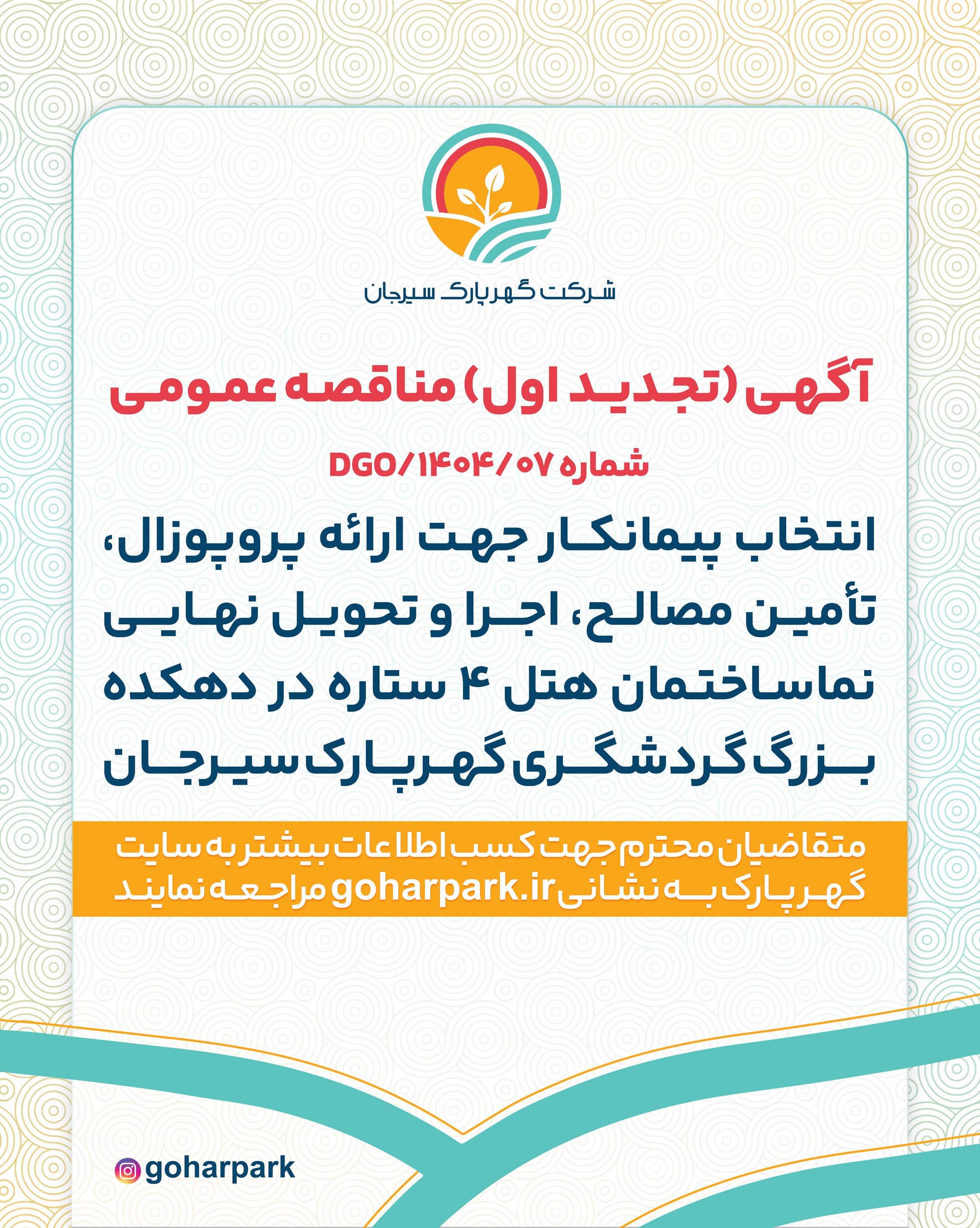 آگهی (تجدید اول) مناقصه عمومی