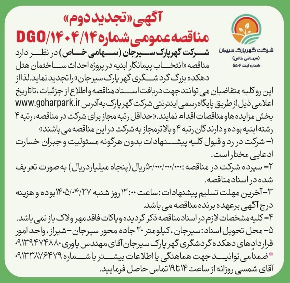 آگهی «تجدید دوم » مناقصه عمومی شماره 1404/14/DGO