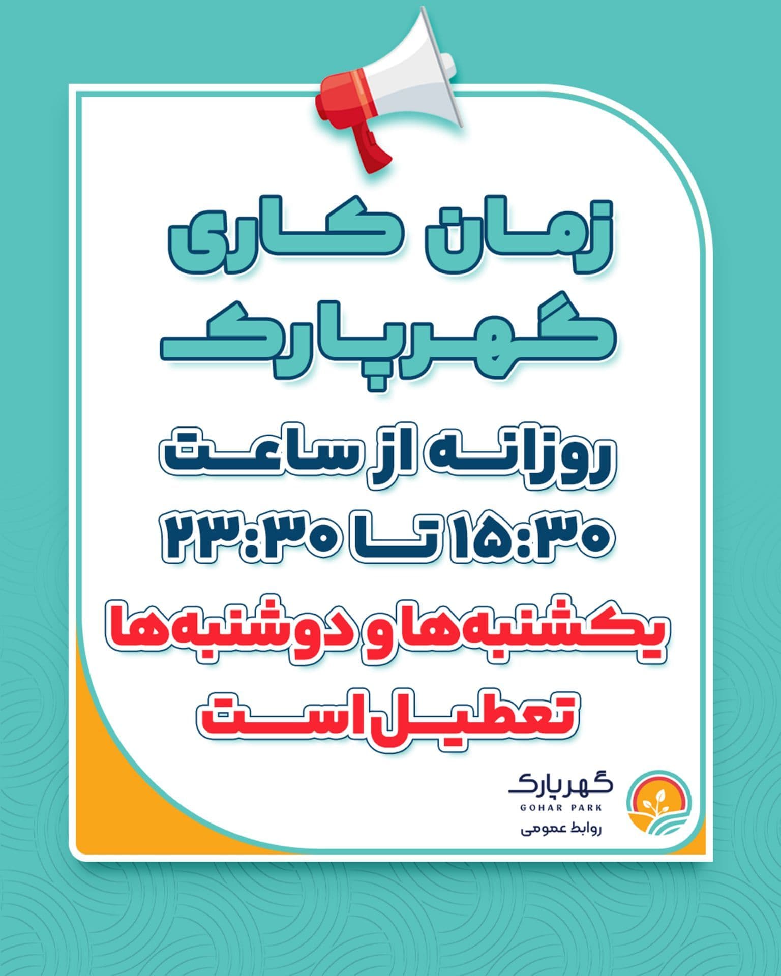 🔻زمان کاری گهرپارک