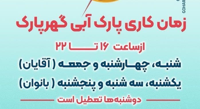 🔻زمان کاری پارک آبی