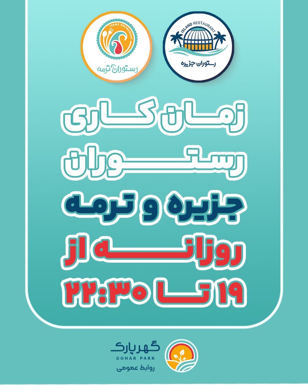 🔻زمان کاری رستوران جزیره و ترمه