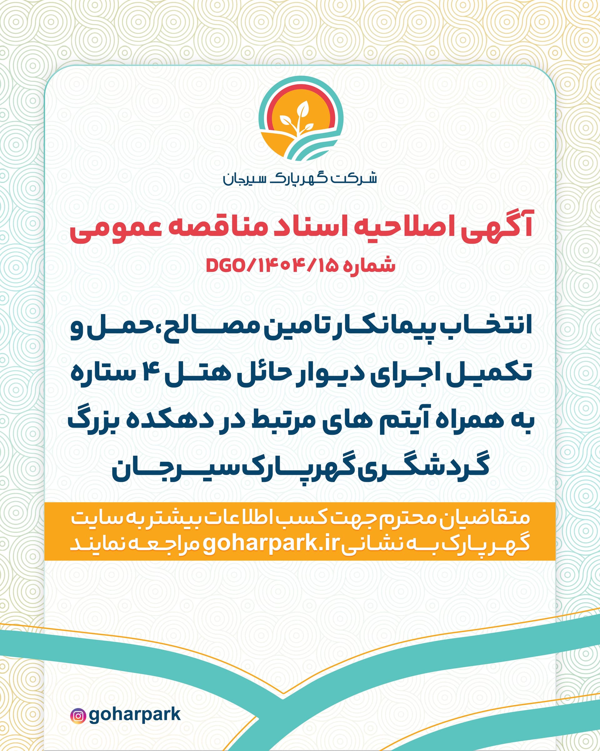 آگهی اصلاحیه اسناد مناقصه عمومی شماره DGO/1405/15