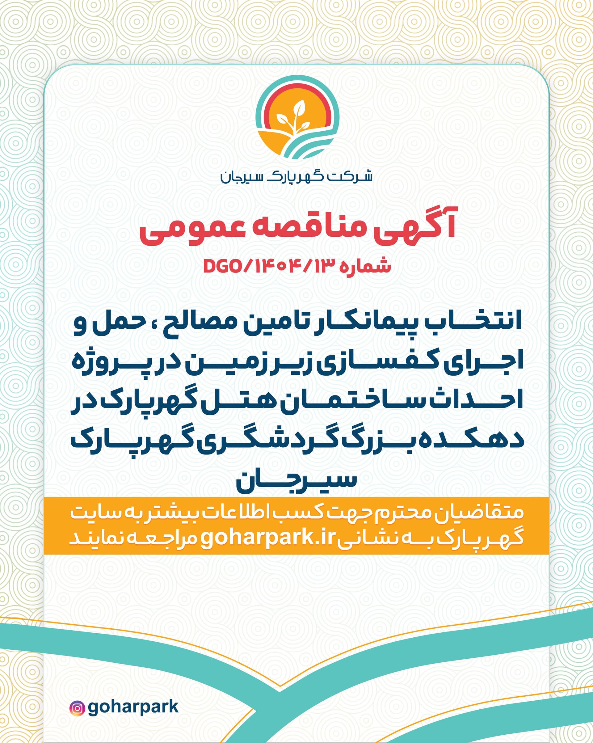 آگهی مناقصه عمومی شماره 1404/13/DGO