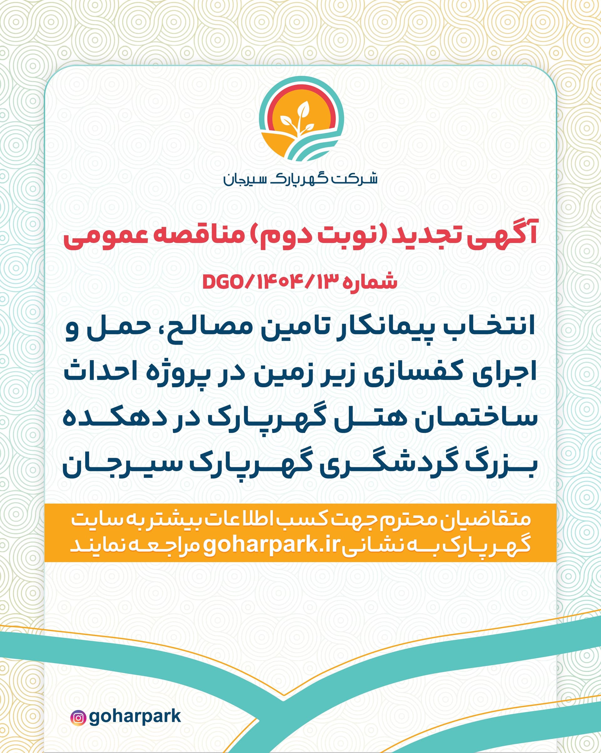 آگهی تجدید (نوبت دوم) مناقصه عمومی شماره 13/1404/DGO