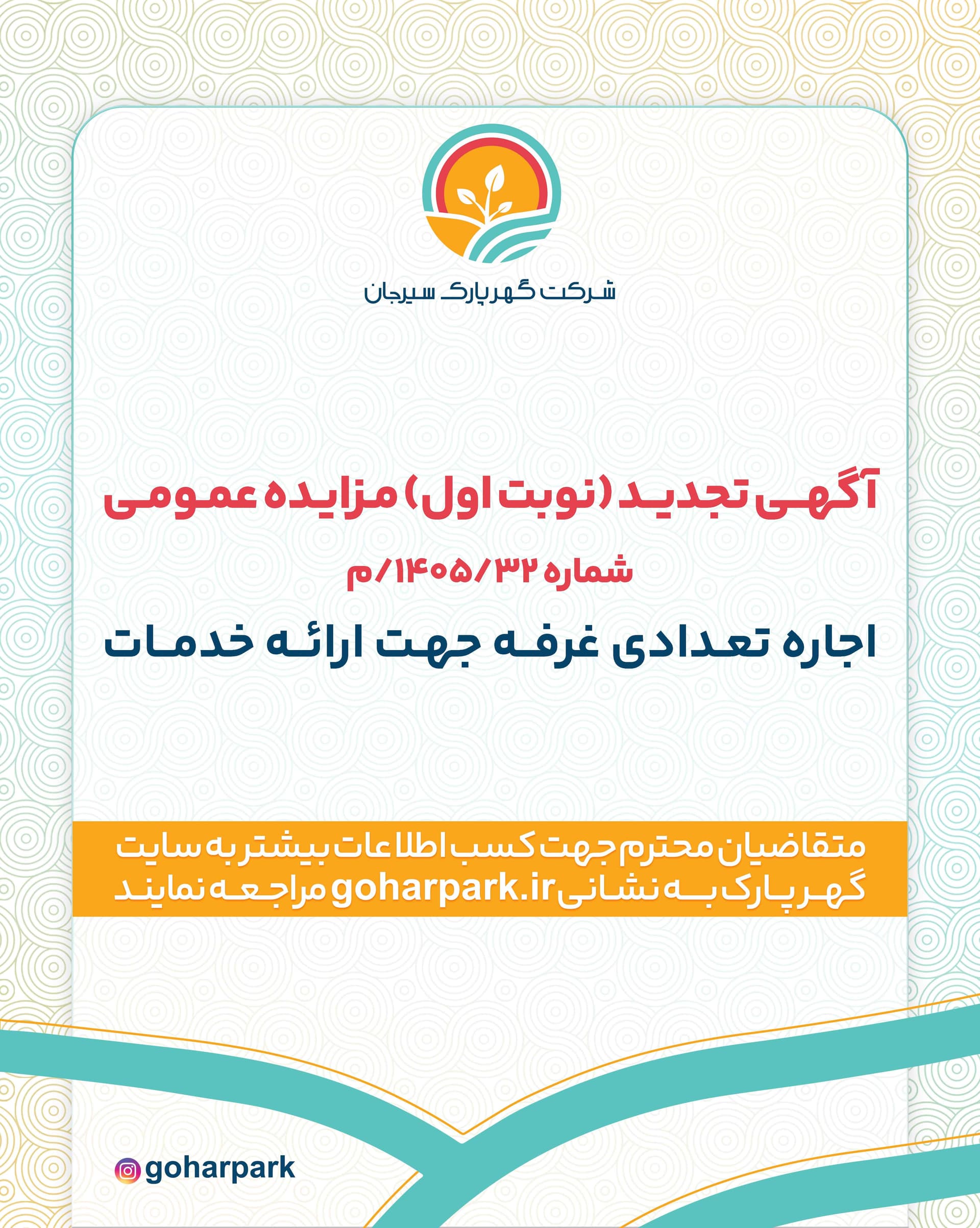 آگهی تجدید (نوبت اول) مزایده عمومی شماره 1405/32/م شرکت گهرپارک سیرجان