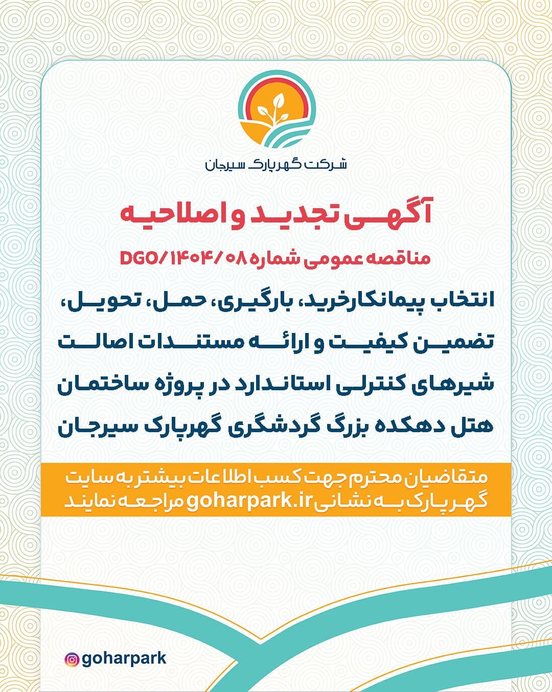 آگهی تجدید و اصلاحیه مناقصه عمومی شماره 1404/08/DGO