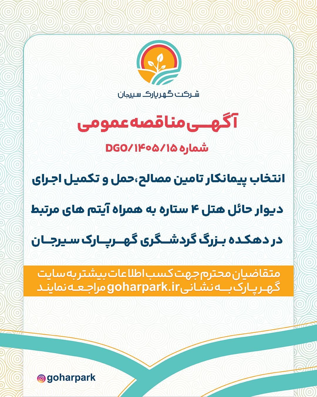 آگهی مناقصه عمومی شماره 1405/15/DGO