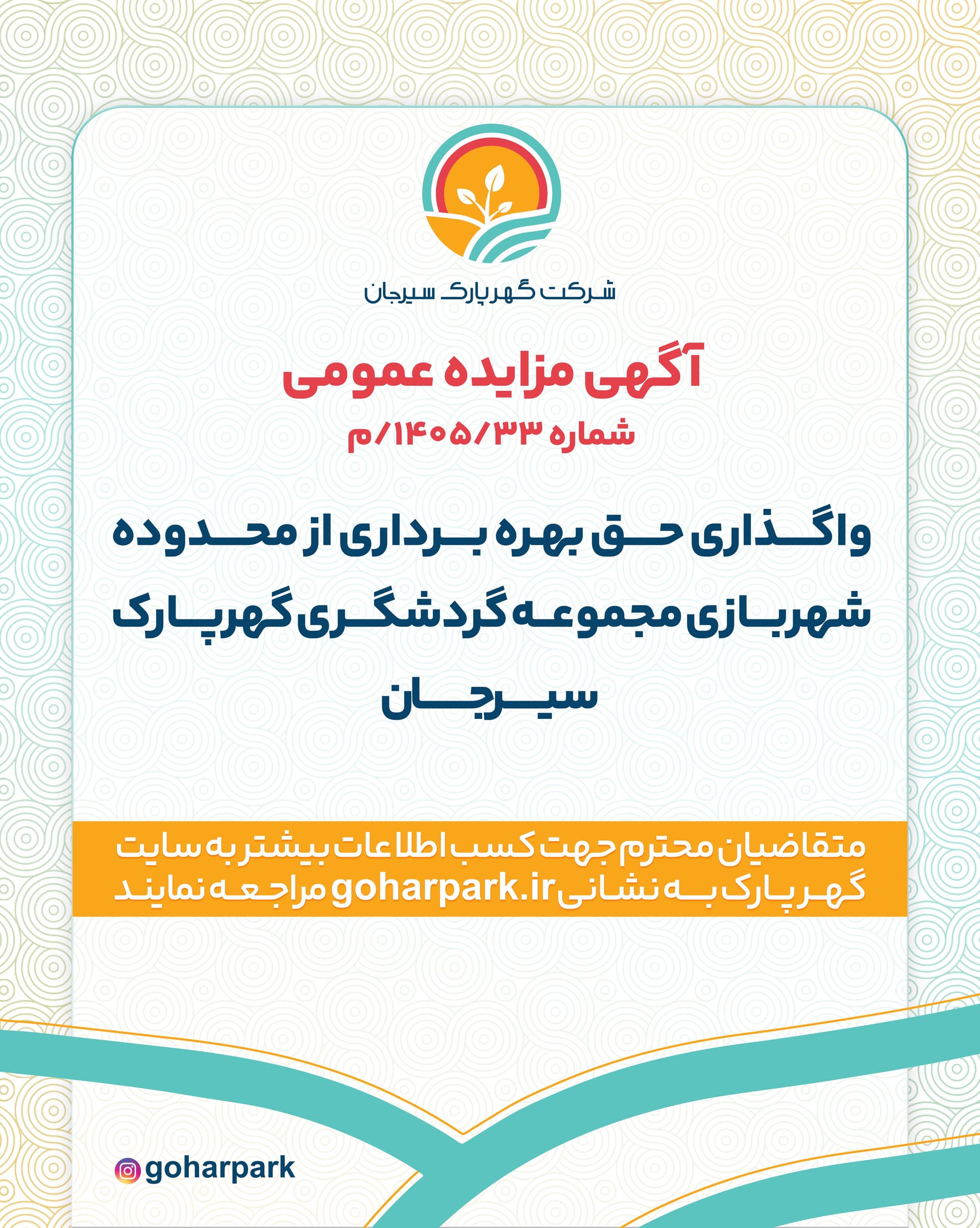 آگهی مزایده عمومی شماره 1405/33/م شرکت گهرپارک سیرجان