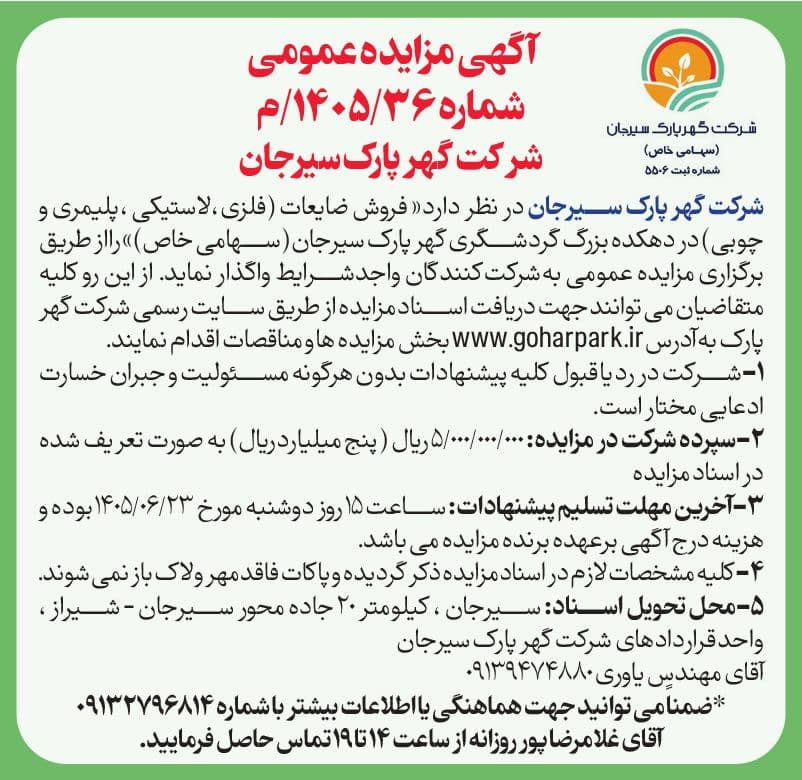 آگهی مزایده عمومی شماره 1405/36/م شرکت گهرپارک سیرجان