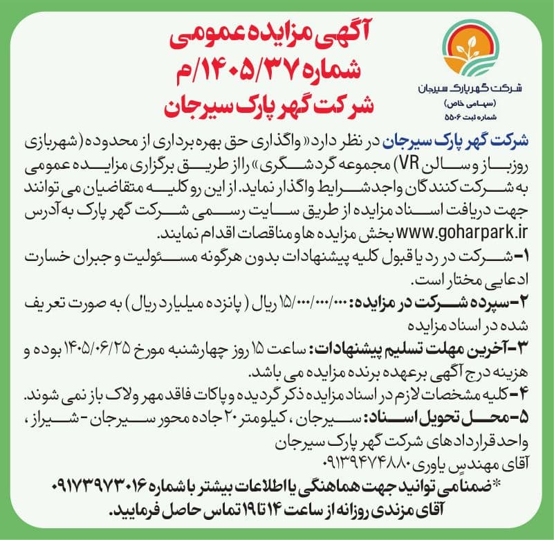 آگهی مزایده عمومی شماره 1405/37/م شرکت گهرپارک سیرجان