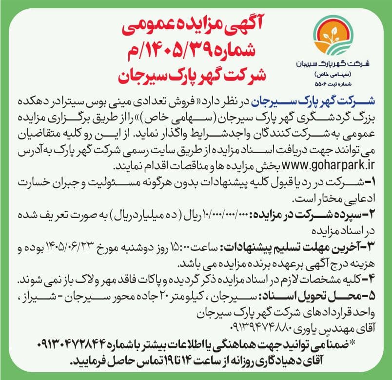 آگهی مزایده عمومی شماره 1405/39/م شرکت گهرپارک سیرجان