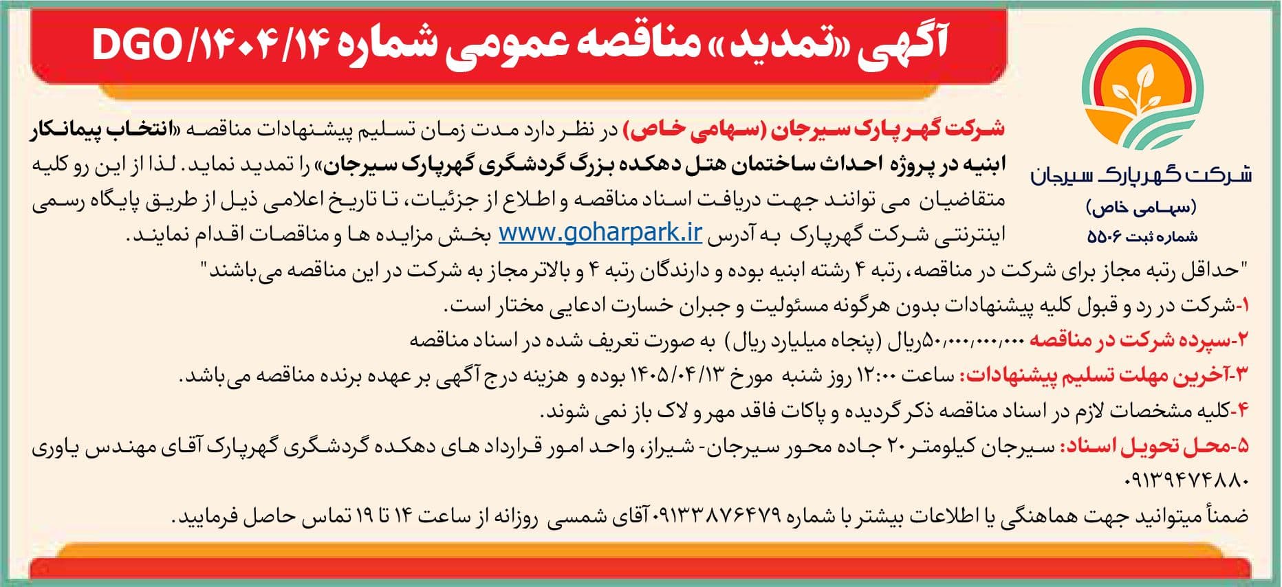 آگهی «تمدید » مناقصه عمومی شماره 1404/14/DGO