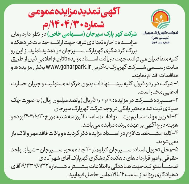 آگهی تمدید مزایده