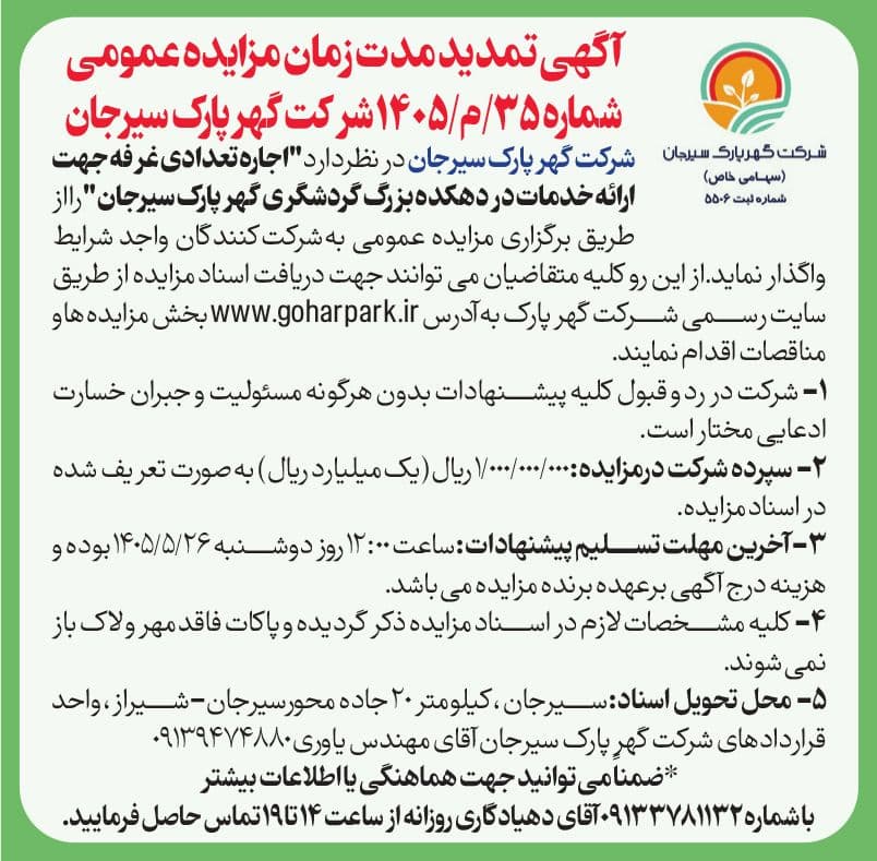 آگهی تمدید مدت زمان مزایده عمومی شماره 1405/35/م شرکت گهرپارک سیرجان
