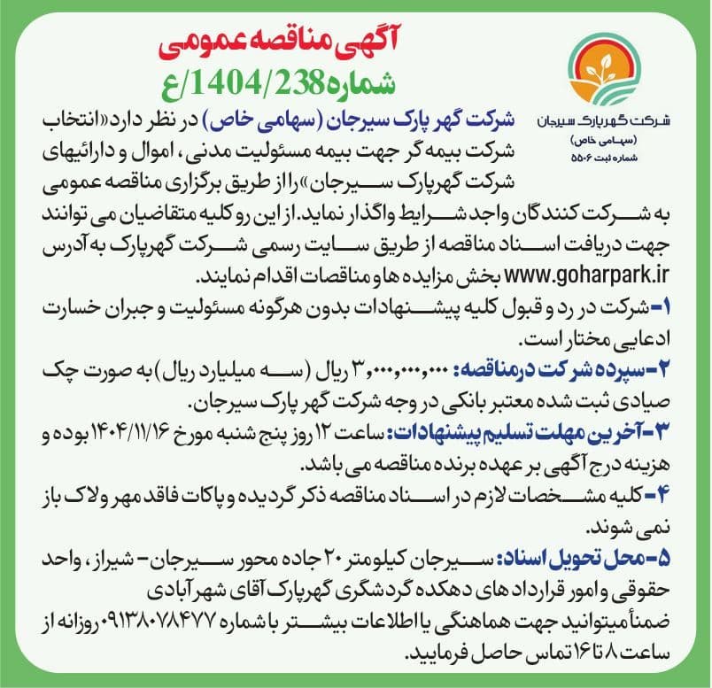آگهی مناقصه عمومی 