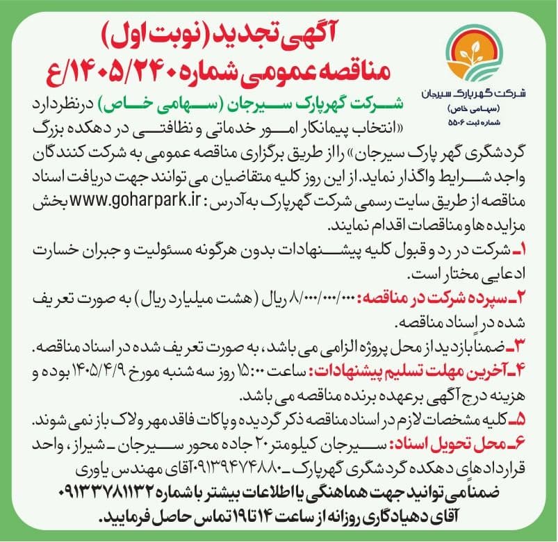 آگهی تجدید (نوبت اول )مناقصه عمومی شماره 1405/240/ع
