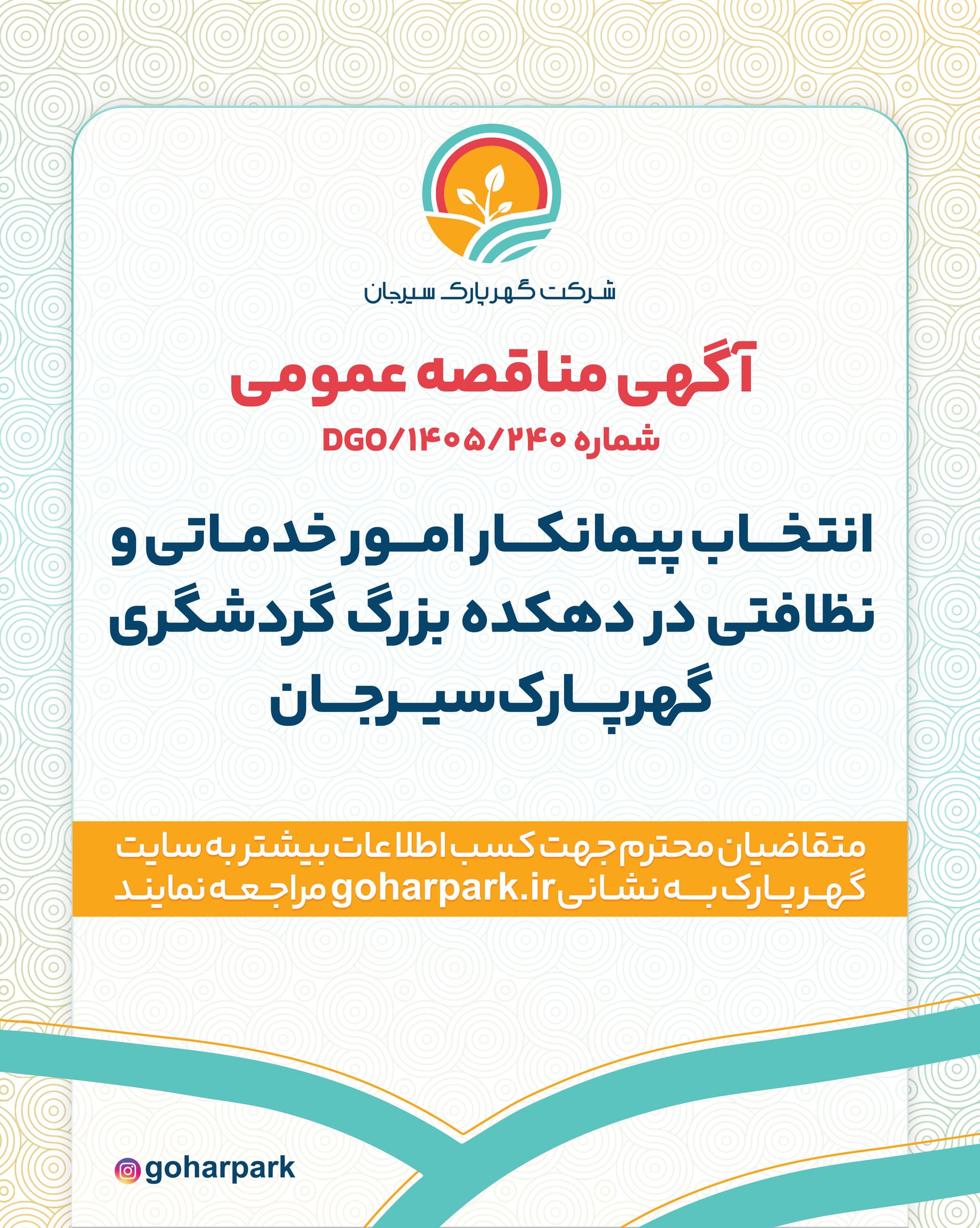 آگهی مناقصه عمومی شماره 1405/240/ع