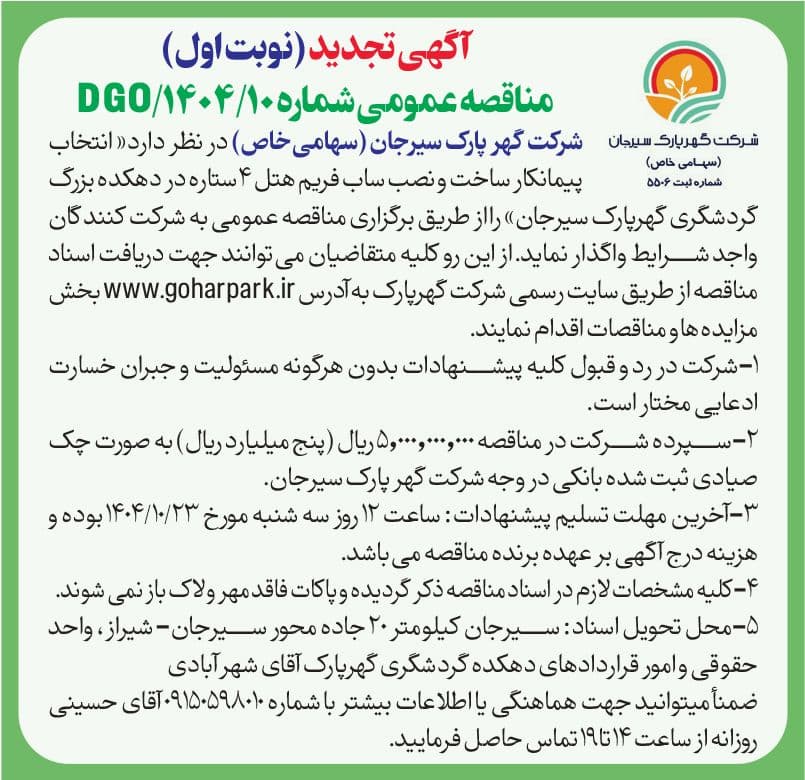 آگهی تجدید (نوبت اول) مناقصه