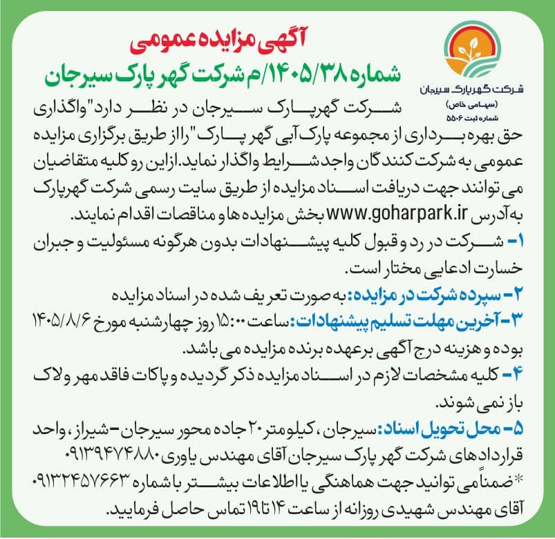 آگهی مزایده عمومی شماره 38/1405/م شرکت گهرپارک سیرجان