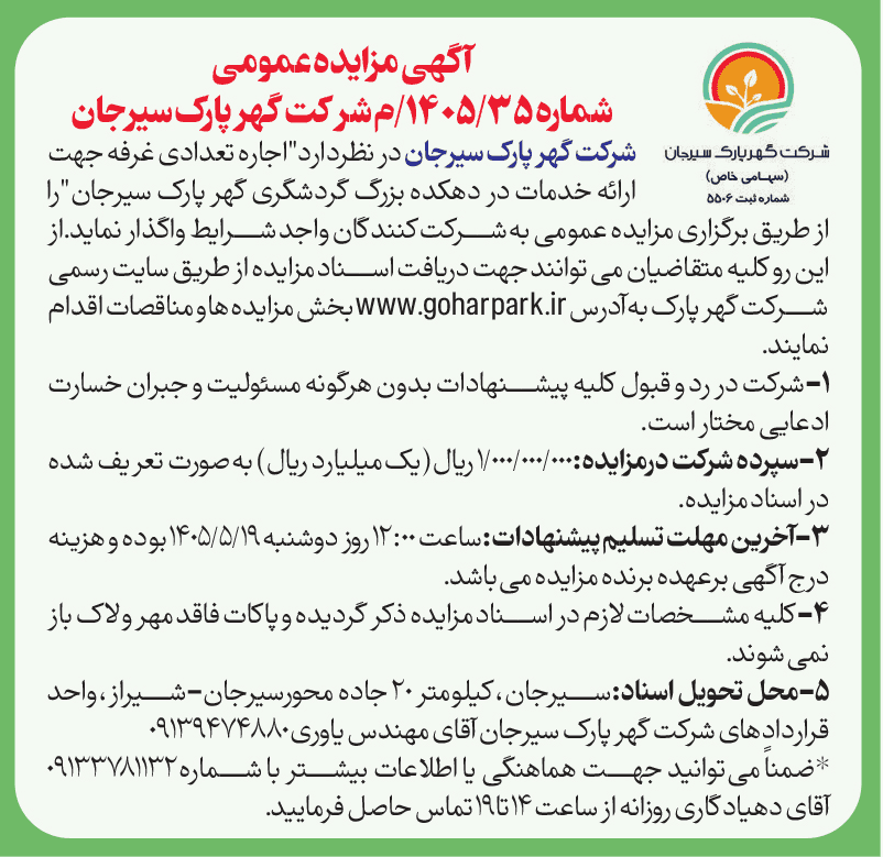 آگهی مزایده عمومی شماره 1405/35/م شرکت گهرپارک سیرجان