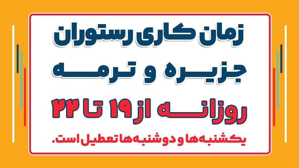 🔻زمان کاری رستوران جزیره و ترمه