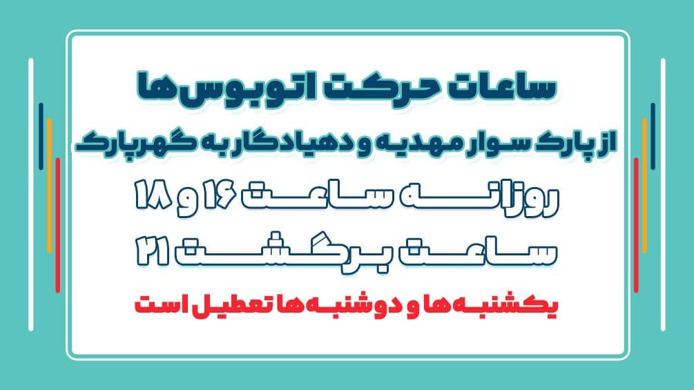 🔻ساعات حرکت اتوبوس ها