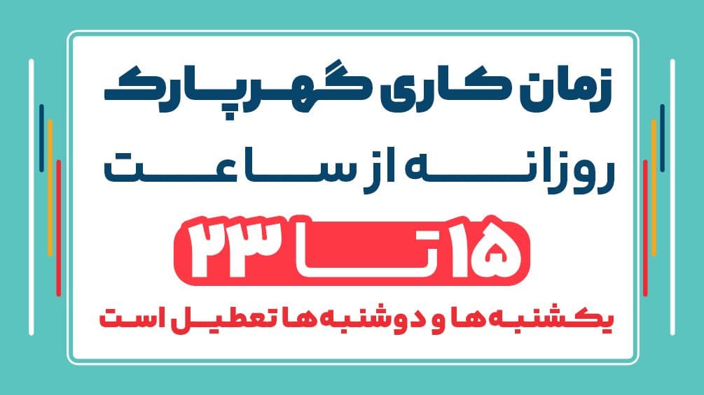 🔻زمان کاری گهرپارک