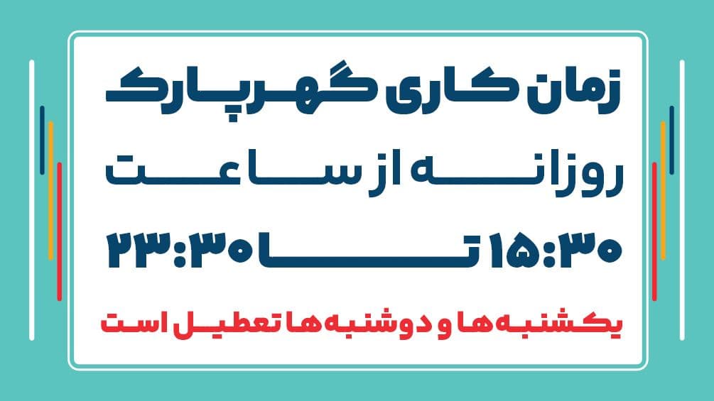 🔻زمان کاری گهرپارک