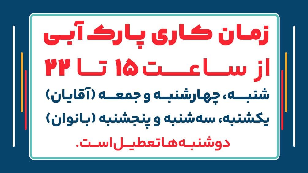 🔻زمان کاری پارک آبی