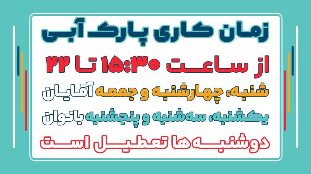 پارک آبی فعال است.