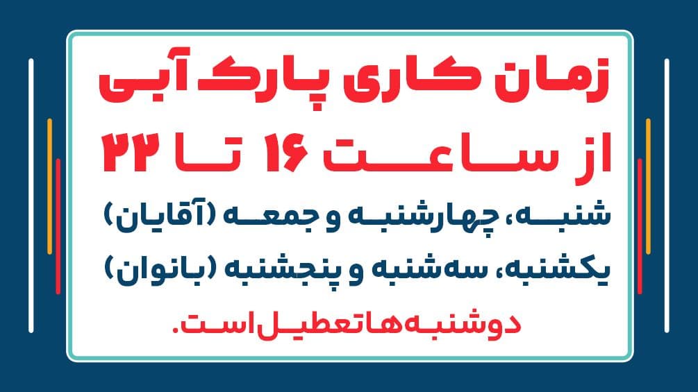🔻زمان کاری پارک آبی