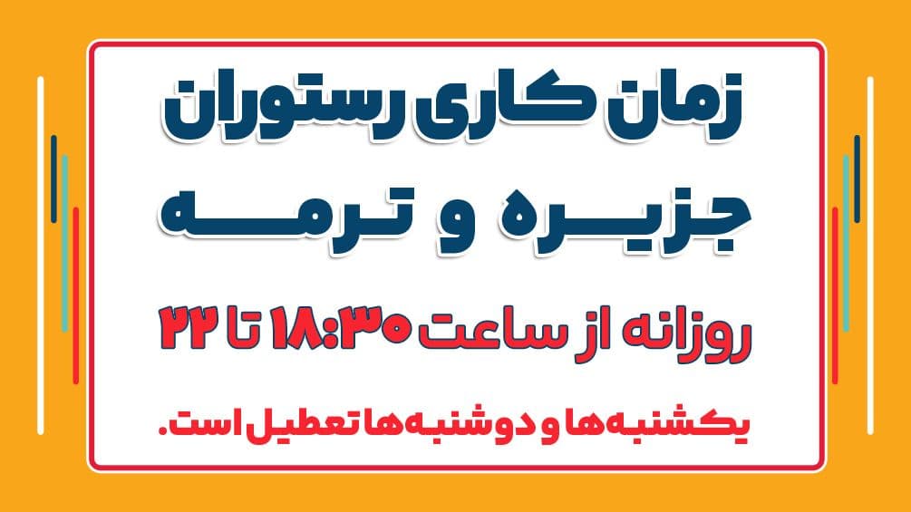 🔻زمان کاری رستوران جزیره و ترمه