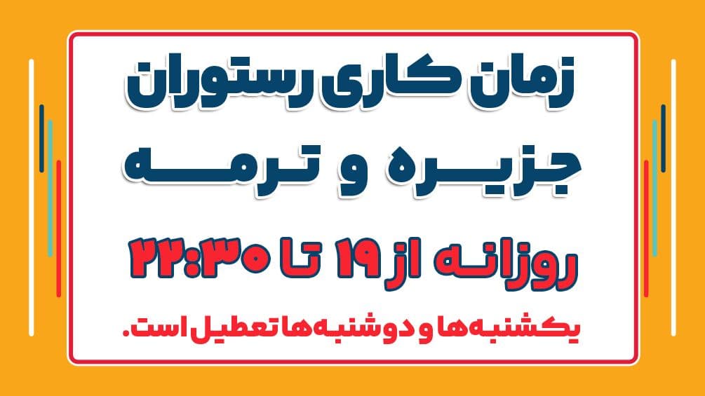 🔻زمان کاری رستوران جزیره و ترمه