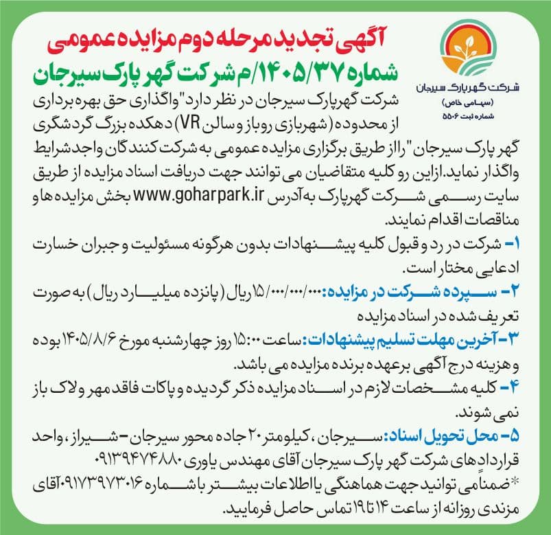 آگهی "تجدید مرحله دوم" مزایده عمومی شماره 37/1405/م شرکت گهرپارک سیرجان
