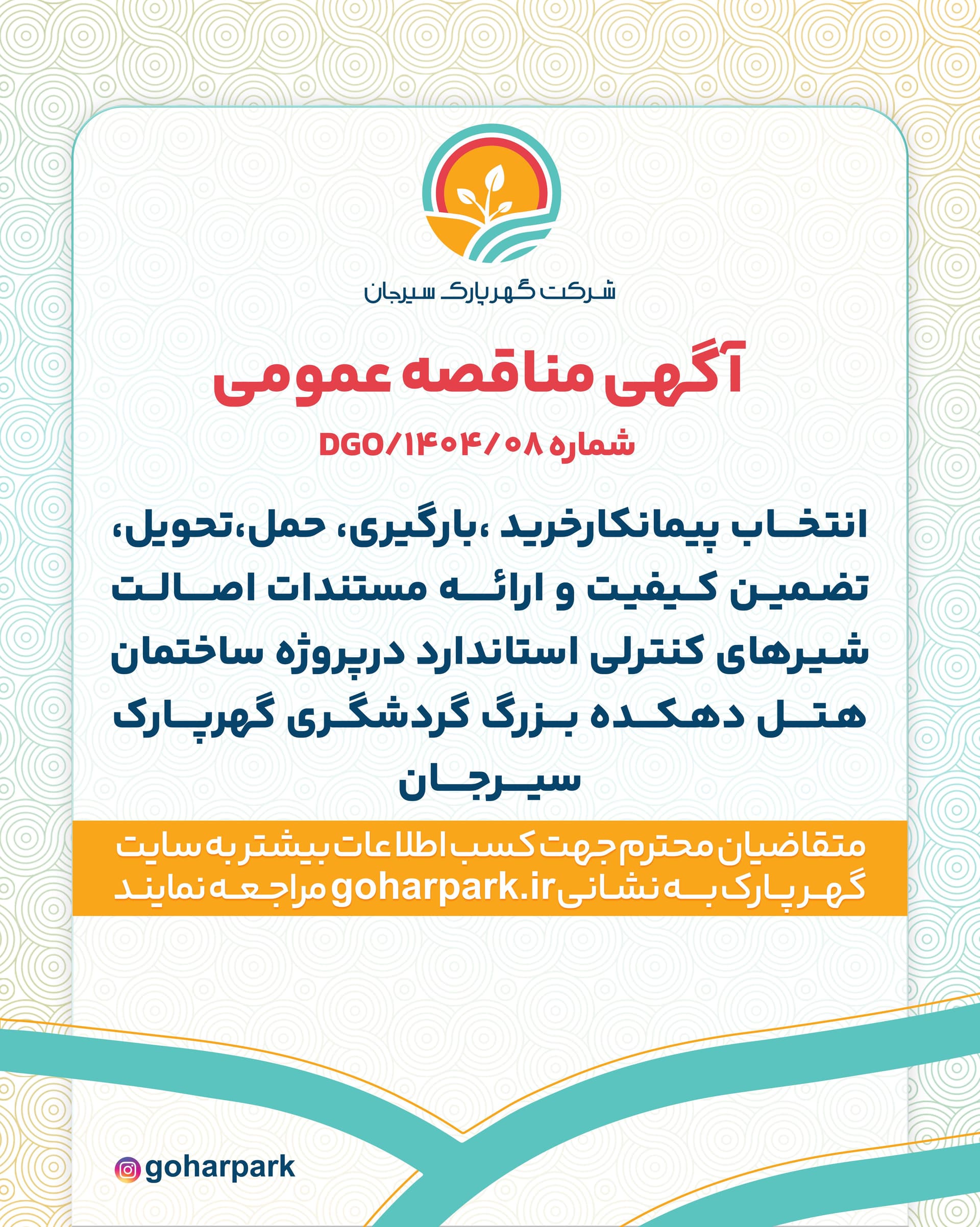 آگهی مناقصه عمومی شماره 1404/08/DGO