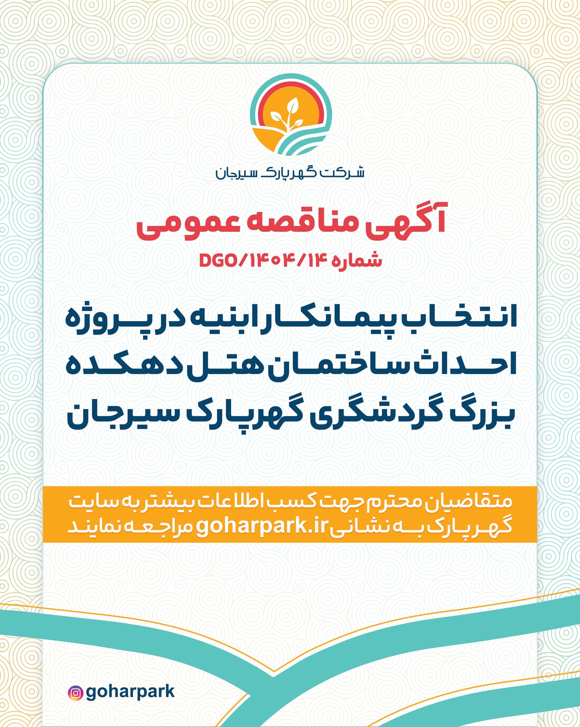 آگهی مناقصه عمومی شماره DGO/1404/14