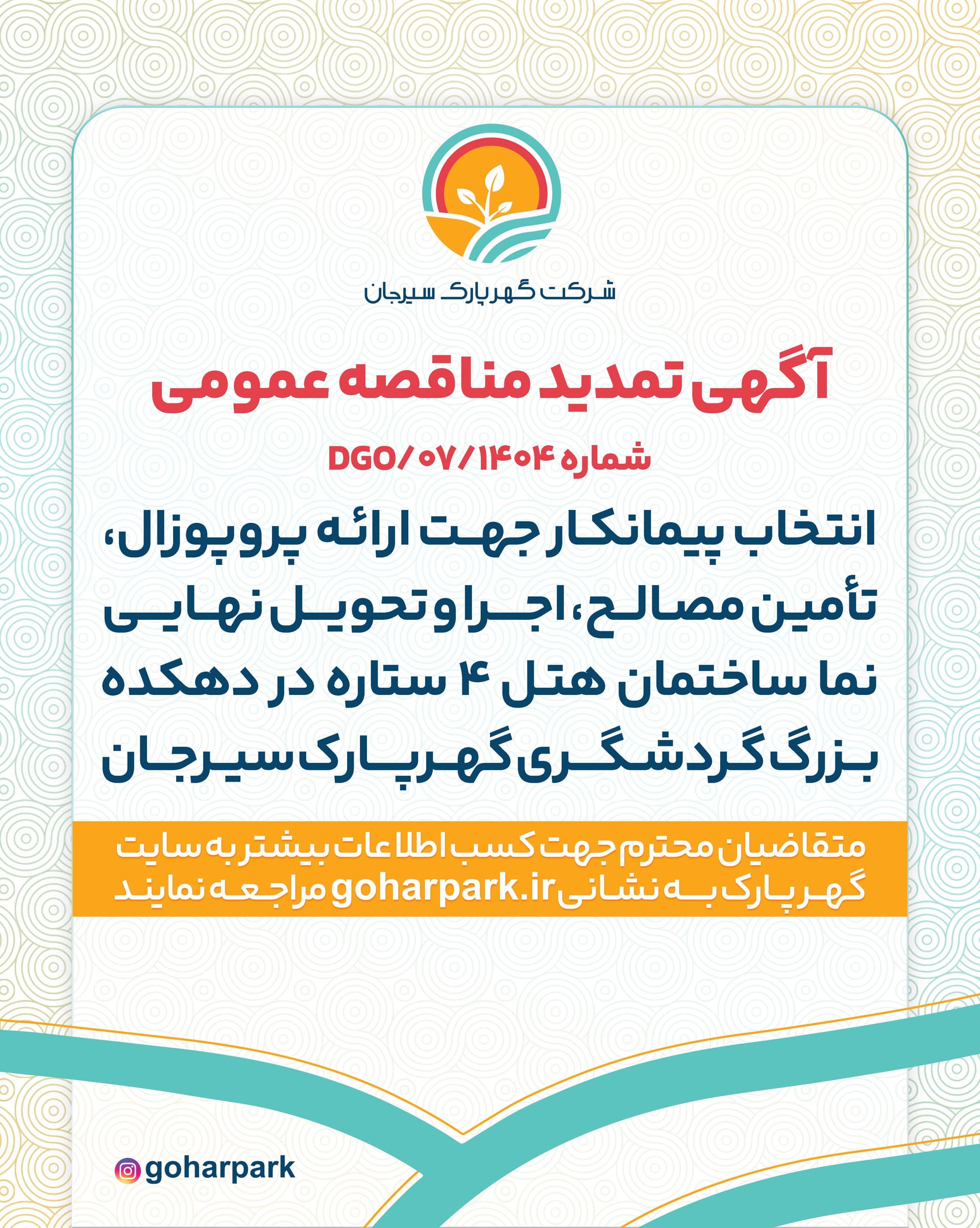 آگهی تمدید مناقصه عمومی