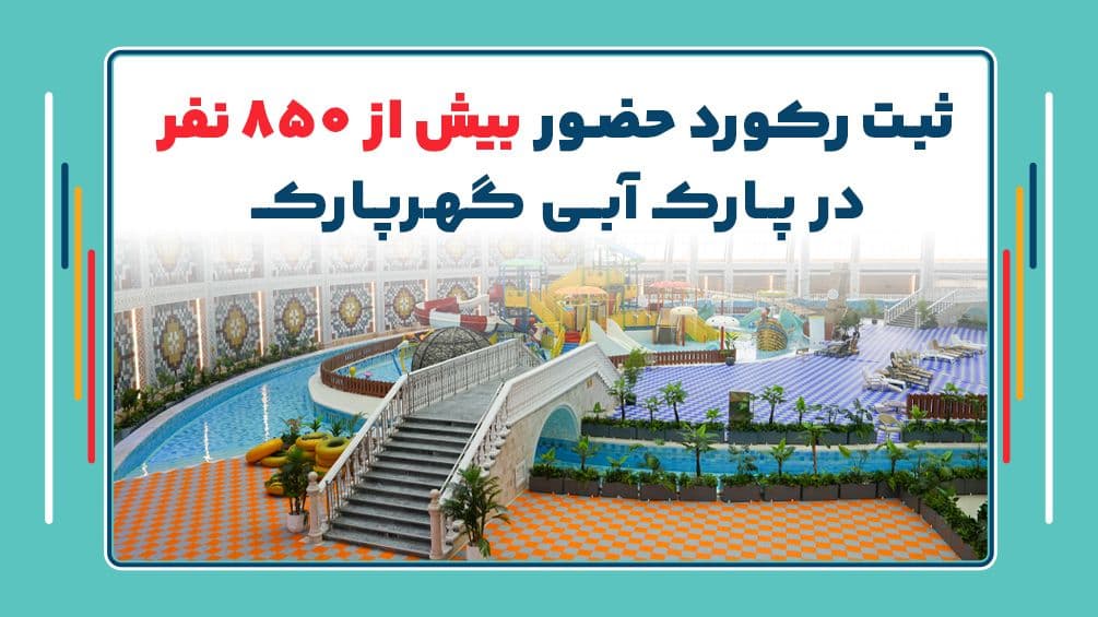 ثبت رکورد حضور در پارک آبی گهرپارک