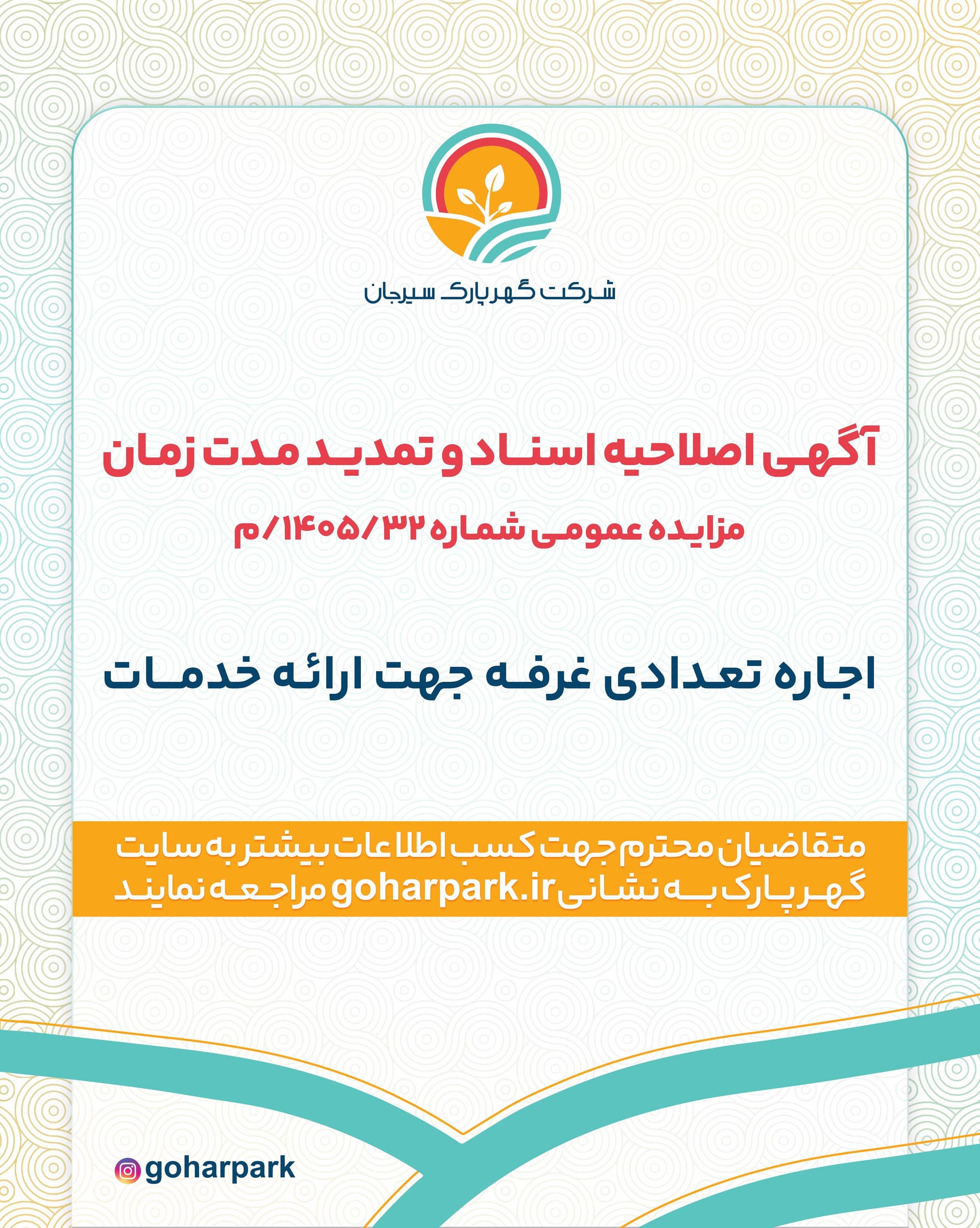 آگهی "اصلاحیه اسناد و تمدید مدت زمان" مزایده عمومی شماره 32/1405/م شرکت گهرپارک سیرجان