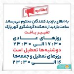 ساعات بازدید از دهکده بزرگ گردشگری گهرپارک از ۳۰ خردادماه تغییر می‌یابد