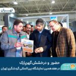 حضور و درخشش گهرپارک در هفدهمین نمایشگاه بین‌المللی گردشگری تهران