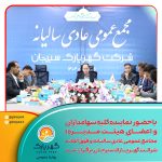 مجامع عمومی عادی سالیانه و فوق‌العاده شرکت گهرپارک سیرجان برگزار شد